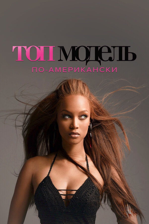 Топ-модель по-американски сериал 2013 смотреть онлайн бесплатно в хорошем качестве HD